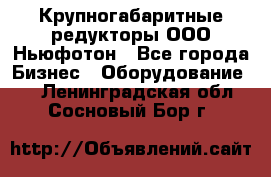  Крупногабаритные редукторы ООО Ньюфотон - Все города Бизнес » Оборудование   . Ленинградская обл.,Сосновый Бор г.